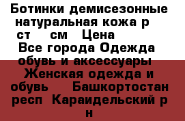 Ботинки демисезонные натуральная кожа р.40 ст.26 см › Цена ­ 1 200 - Все города Одежда, обувь и аксессуары » Женская одежда и обувь   . Башкортостан респ.,Караидельский р-н